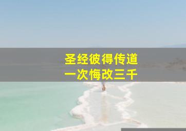 圣经彼得传道一次悔改三千