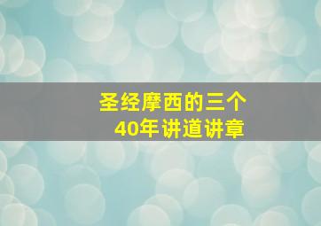 圣经摩西的三个40年讲道讲章