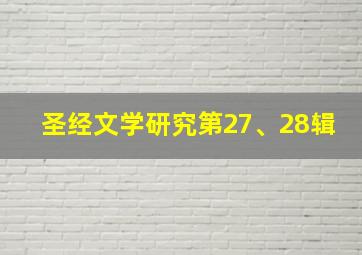 圣经文学研究第27、28辑