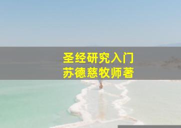 圣经研究入门苏德慈牧师著