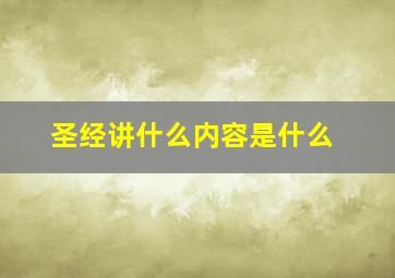 圣经讲什么内容是什么