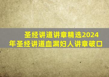 圣经讲道讲章精选2024年圣经讲道血漏妇人讲章破口