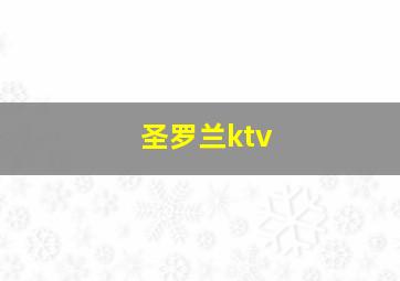 圣罗兰ktv