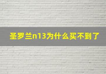 圣罗兰n13为什么买不到了