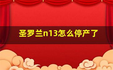 圣罗兰n13怎么停产了