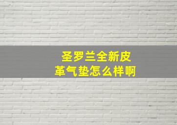 圣罗兰全新皮革气垫怎么样啊