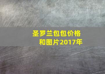 圣罗兰包包价格和图片2017年