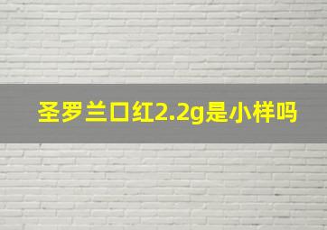 圣罗兰口红2.2g是小样吗