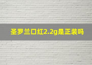 圣罗兰口红2.2g是正装吗