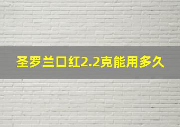 圣罗兰口红2.2克能用多久