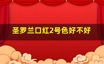 圣罗兰口红2号色好不好