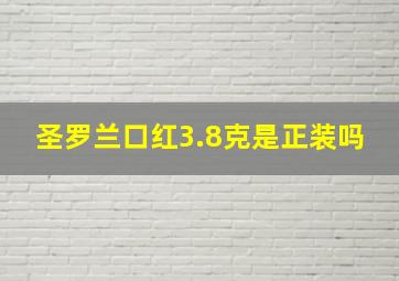 圣罗兰口红3.8克是正装吗