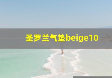 圣罗兰气垫beige10