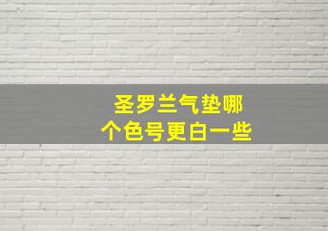 圣罗兰气垫哪个色号更白一些