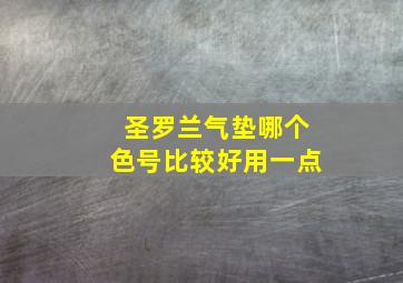 圣罗兰气垫哪个色号比较好用一点