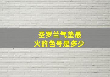 圣罗兰气垫最火的色号是多少