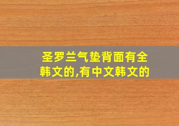 圣罗兰气垫背面有全韩文的,有中文韩文的