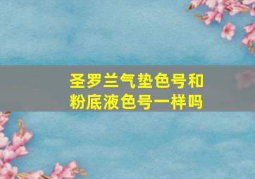 圣罗兰气垫色号和粉底液色号一样吗