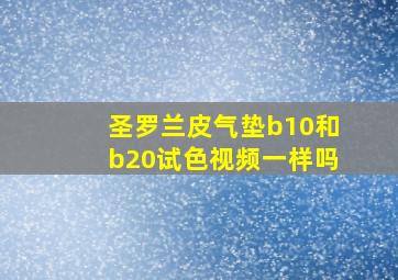 圣罗兰皮气垫b10和b20试色视频一样吗