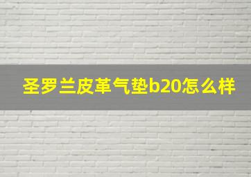 圣罗兰皮革气垫b20怎么样