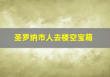 圣罗纳市人去楼空宝箱