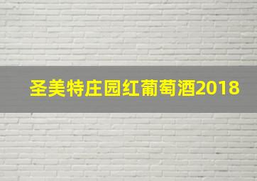 圣美特庄园红葡萄酒2018