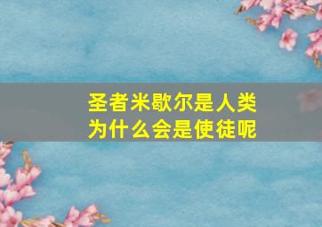 圣者米歇尔是人类为什么会是使徒呢