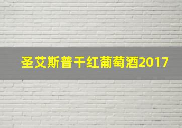 圣艾斯普干红葡萄酒2017