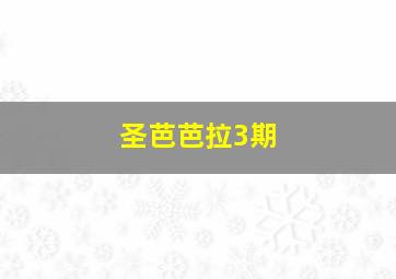 圣芭芭拉3期