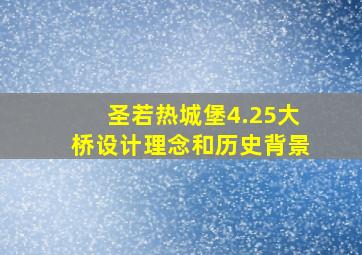 圣若热城堡4.25大桥设计理念和历史背景