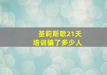 圣莉斯歌21天培训骗了多少人