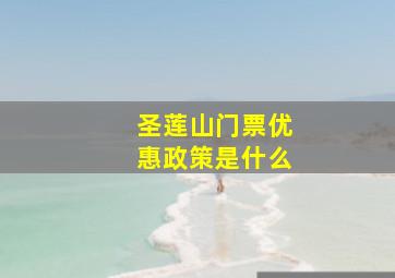 圣莲山门票优惠政策是什么