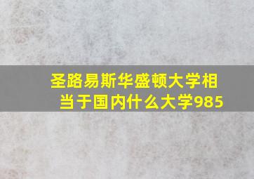 圣路易斯华盛顿大学相当于国内什么大学985