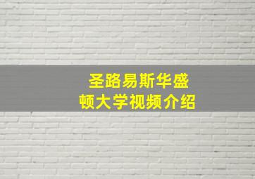 圣路易斯华盛顿大学视频介绍