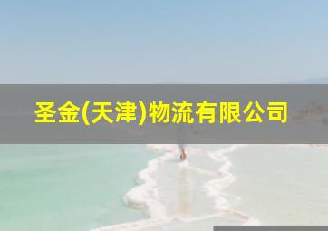 圣金(天津)物流有限公司