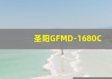 圣阳GFMD-1680C