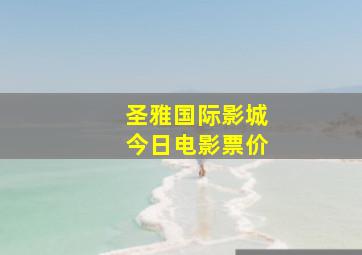 圣雅国际影城今日电影票价