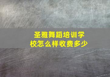 圣雅舞蹈培训学校怎么样收费多少