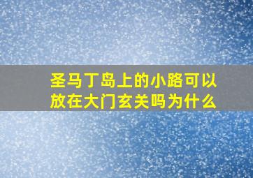 圣马丁岛上的小路可以放在大门玄关吗为什么