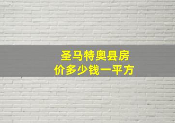 圣马特奥县房价多少钱一平方