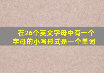 在26个英文字母中有一个字母的小写形式是一个单词