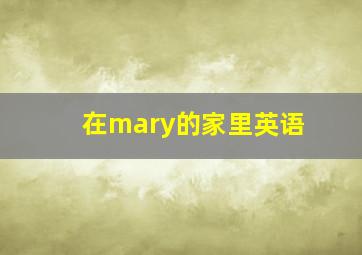 在mary的家里英语