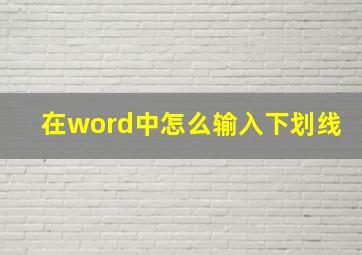 在word中怎么输入下划线