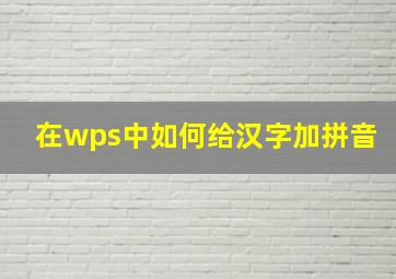 在wps中如何给汉字加拼音