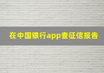 在中国银行app查征信报告