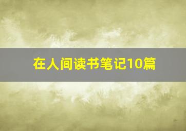 在人间读书笔记10篇