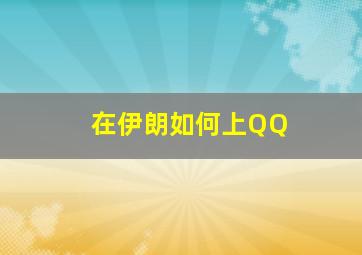 在伊朗如何上QQ