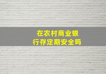 在农村商业银行存定期安全吗