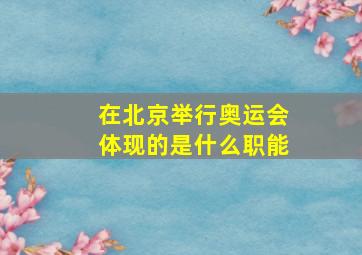 在北京举行奥运会体现的是什么职能