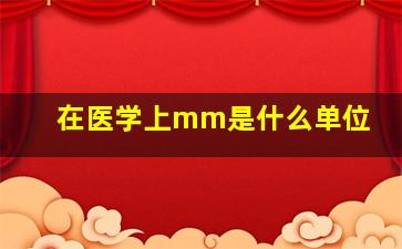 在医学上mm是什么单位